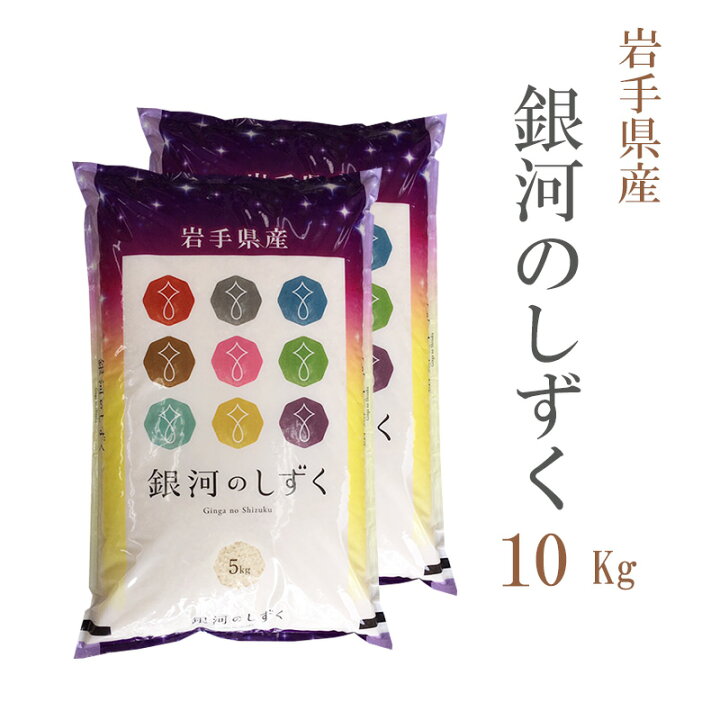 楽天市場】米 白米 10kg 送料無料 銀河のしずく 5kg×2袋 岩手県産 令和  