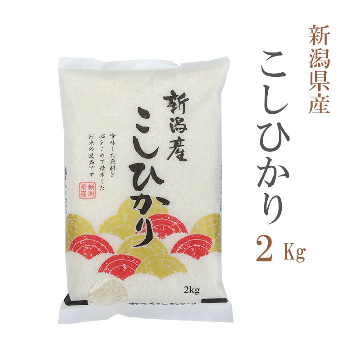 楽天市場】米 白米 2kg コシヒカリ 新潟県産 令和7年産 コシヒカリ お 