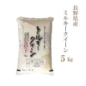 米 白米 または 玄米 5kg ミルキークイーン 長野県産 令和7年産 一等米 ミルキークイーン お米 5キロ 安い あす楽 送料無料【沖縄、配送不可】