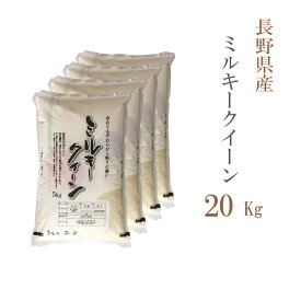 米 白米 20kg 送料無料 ミルキークイーン 5kg×4袋 長野県産 令和5年産 1等米 ミルキークイーン お米 20キロ 安い あす楽 送料無料 沖縄配送不可