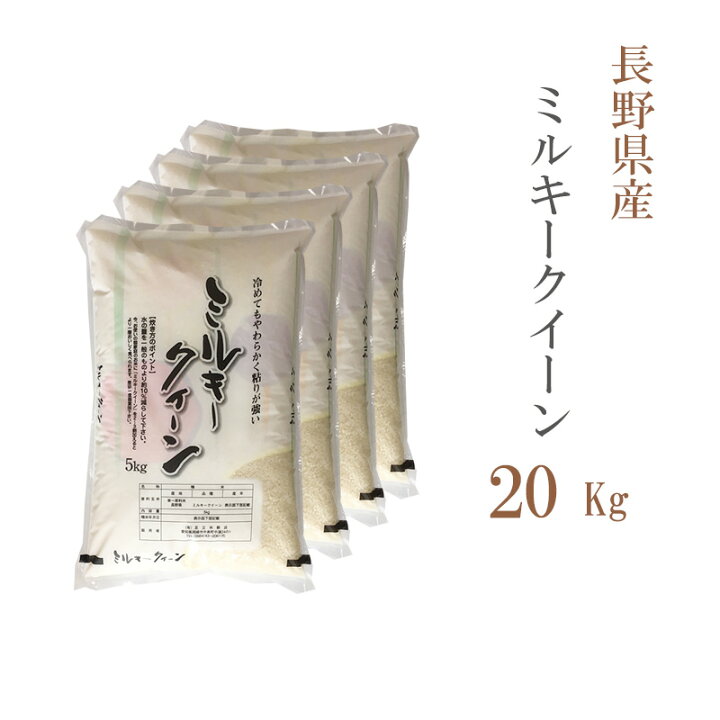 楽天市場】米 白米 20kg 送料無料 ミルキークイーン 5kg×4袋 長野県産  