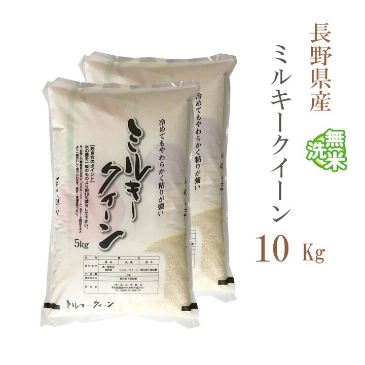 楽天市場】無洗米 10kg 送料無料 ミルキークイーン 5kg×2袋 長野県産 