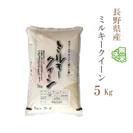 無洗米 5kg ミルキークイーン 長野県産 令和7年産 一等米 ミルキークイーン お米 5キロ 安い あす楽 送料無料【沖縄、配送不可】