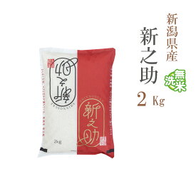 無洗米 2kg 新之助 しんのすけ 新潟県産 令和7年産 一等米 新之助 しんのすけ お米 2キロ 安い あす楽 【沖縄、配送不可】
