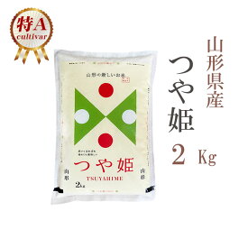 米 白米 または 玄米 2kg つや姫 山形県産 令和5年産 特A つや姫 お米 2キロ 安い あす楽 【沖縄、配送不可】