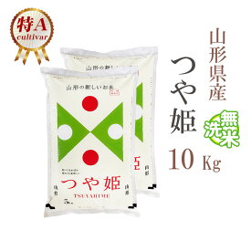 無洗米 10kg 送料無料 つや姫 5kg×2袋 山形県産 令和5年産 特A つや姫 お米 10キロ 安い あす楽 送料無料 沖縄配送不可