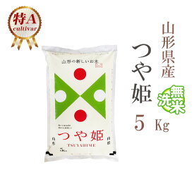 無洗米 5kg つや姫 山形県産 令和5年産 特A つや姫 お米 5キロ 安い あす楽 送料無料【沖縄、配送不可】