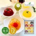 遅れてごめん 父の日 スイーツ ギフト 内祝い お返し お礼 洋菓子 たかはたファーム ダブルテイスト・フルーツゼリー12個詰合せ SC-12 送料無料 あす楽...