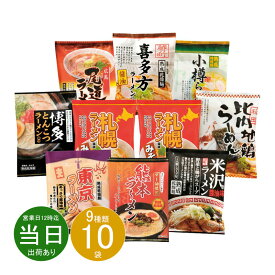 父の日 お返し 内祝い ギフト ラーメン ご当地ラーメン味くらべ乾麺 10食入AAMG-03 新築 お礼 引越し 志 仏事 送料無料 あす楽