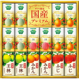 お返し 内祝い ギフト 野菜飲料 カゴメ カゴメ野菜フルーツ国産プレミアム 16本 YFP-30 新築 お礼 引越し 志 仏事 送料無料