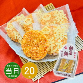 【 ポイント10倍 】 母の日 お返し 内祝い ギフト 和菓子 銀座花のれん 銀座餅 醤油味410103 新築 お礼 引越し 志 仏事 送料無料 あす楽 ポイント