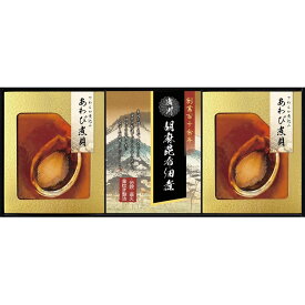 お返し 内祝い ギフト 佃煮 匠風庵 やわらか仕込み あわび煮詰合せYAF-HJR 新築 お礼 引越し 志 仏事 送料無料