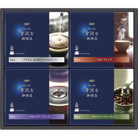 お歳暮 クリスマス お返し 内祝い ギフト コーヒー AGF ちょっと贅沢な珈琲店 ドリップコーヒーギフトZD-20A 新築 お礼 引越し 志 仏事 送料無料