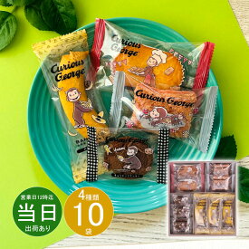 バレンタインデー お返し 内祝い ギフト 洋菓子 おさるのジョージ スイーツギフトCS-10 プチギフト 新築 お礼 引越し 志 仏事 あす楽
