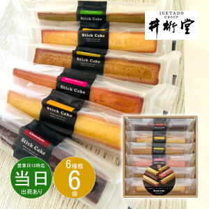 ハロウィン お返し 内祝い ギフト 洋菓子 井桁堂 スティックケーキギフト6個入00171 プチギフト 【メーカー包装済】 新築 お礼 引越し 志 仏事 あす楽