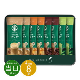 お歳暮 クリスマス お返し 内祝い ギフト コーヒー スターバックス プレミアムミックスギフトSBP-20B 新築 お礼 引越し 志 仏事 送料無料 あす楽