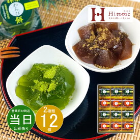 お中元 御中元 お返し 内祝い ギフト 和菓子 ひととえ 宇治茶わらび餅 抹茶とほうじ茶UWA-20 新築 お礼 引越し 志 仏事 送料無料 あす楽