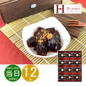 お中元 御中元 お返し 内祝い ギフト 和菓子 ひととえ 黒わらび餅KWA-20 【メーカー包装済】 新築 お礼 引越し 志 仏事 送料無料 あす楽