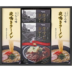 お返し 内祝い ギフト 麺類 牛すじカレー・夜鳴きラーメンセットKR-B 新築 お礼 引越し 志 仏事 送料無料