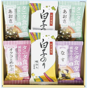 お返し 内祝い ギフト 加工食品 タニタ食堂監修減塩みそ汁・白子のり詰合せST-15 新築 お礼 引越し 志 仏事