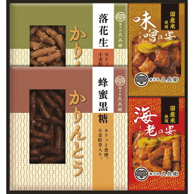 【10%以上OFF】 楽天スーパーSALE お返し 内祝い ギフト和菓子 かりんとう・あられ詰合せKB-20 新築 お礼 引越し 志 仏事 送料無料