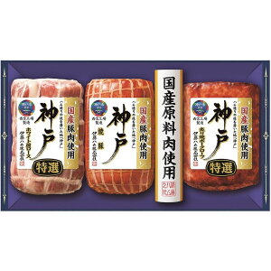 お歳暮 お返し 内祝い ギフトお届け日確認 ハム・ソーセージ 伊藤ハム 神戸ギフトIKE-4 産直 新築 お礼 引越し 志 仏事 送料無料