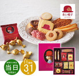 バレンタインデー お返し 内祝い ギフト洋菓子 赤い帽子 ピンク16194 新築 お礼 引越し 志 仏事 送料無料 あす楽 ポイント point お得 セール SALE