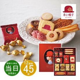 バレンタインデー お返し 内祝い ギフト洋菓子 赤い帽子 レッド16195 新築 お礼 引越し 志 仏事 送料無料 あす楽