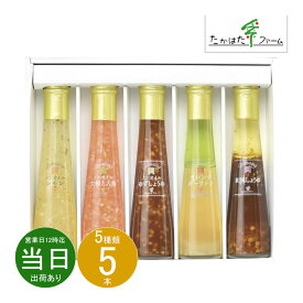 バレンタインデー お返し 内祝い ギフトドレッシング・ジャム たかはたファーム ドレッシング5本詰合せFD-05E 新築 お礼 引越し 志 仏事 送料無料 あす楽
