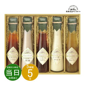 お中元 お返し 内祝い ギフト ドレッシング・ジャム 飛騨高山ファクトリー ～食菜味～すこやかドレッシングギフトID-5X 新築 お礼 引越し 志 仏事 送料無料 あす楽