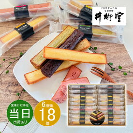 バレンタインデー お返し 内祝い ギフト洋菓子 井桁堂 スティックケーキギフト 18個入SC18 新築 お礼 引越し 志 仏事 送料無料 あす楽