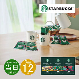 お中元 お返し 内祝い ギフト コーヒー スターバックス オリガミ パーソナルドリップコーヒーギフトSBX-20B 新築 お礼 引越し 志 仏事 送料無料 あす楽