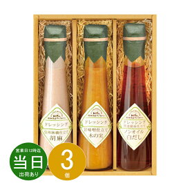 お中元 お返し 内祝い ギフト ドレッシング・ジャム 飛騨高山ファクトリー ～食菜味～すこやかドレッシングギフトID-3X 新築 お礼 引越し 志 仏事 送料無料 あす楽
