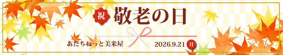 敬老の日