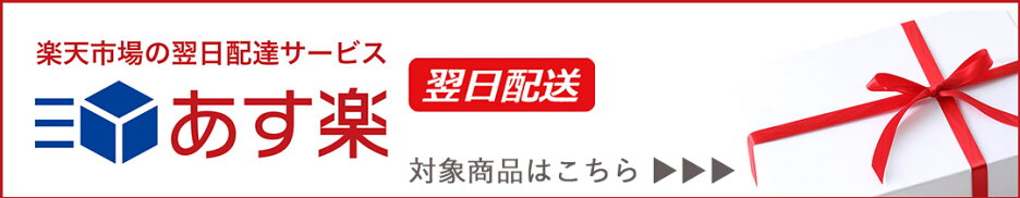 翌日配送 あす楽