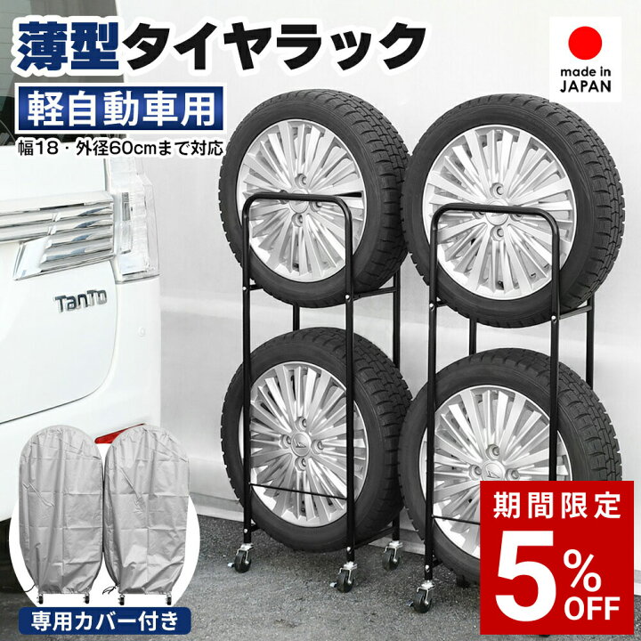 楽天市場】【8月18日より価格改定｜19,910円】薄型タイヤラック2個組 