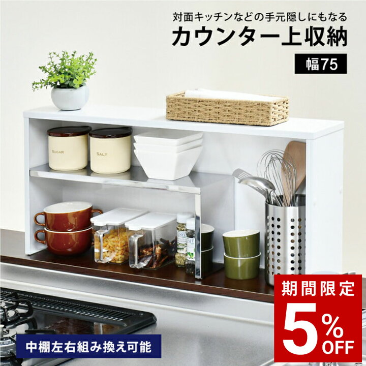 楽天市場】手元が隠せるカウンター上収納 幅75 奥行15 キッチン 手元 
