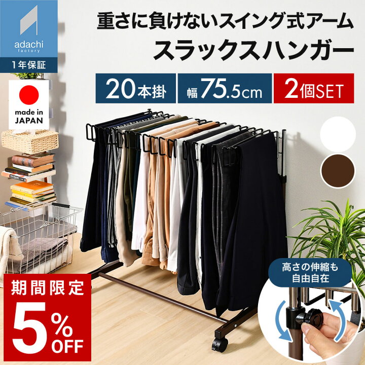 楽天市場】【在庫限り】高さ伸縮スラックスハンガー(スイング式）20本 