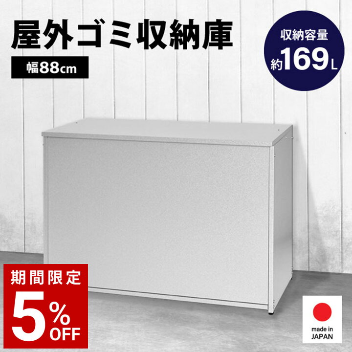 楽天市場】オールガルバ 屋外ゴミ収納庫 幅88 サビにくい ゴミ 