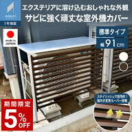 【予約中：12月中旬までにお届け予定】エアコン 室外機カバー 幅91 風向き変更 ルーバー 日除け 日本製 …