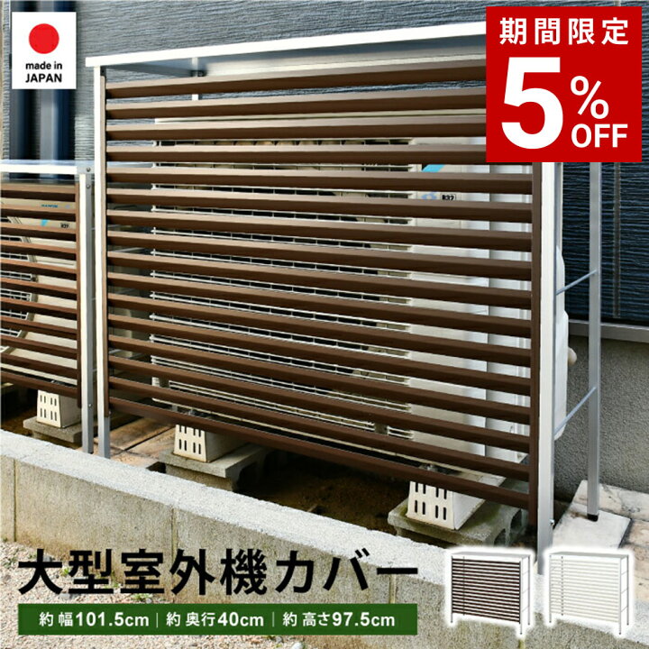 楽天市場】エアコン 室外機カバー 大型 幅101.5 日よけ 日除け 風向き 