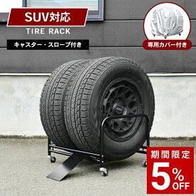 SUV用 タイヤラック 2個組(4本収納) カバー付き スロープ付き キャスター付き タイヤスタンド タイヤ収納 耐荷重60kg 日本製 組立簡単 カー用品 保管 スペアタイヤ スタッドレス ガレージ a183