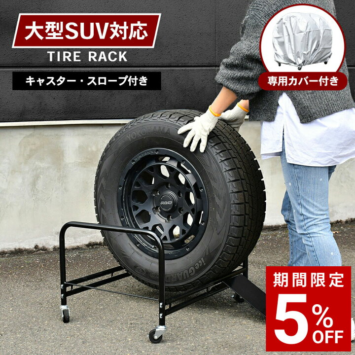 楽天市場】大型SUV用 タイヤラック 縦置き 2個組(4本収納) カバー付き 