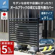 【予約中：10月下旬お届け予定】エアコン 室外機カバー 幅91 ブラック 室外機専用 足立製作所 日本製 ル…