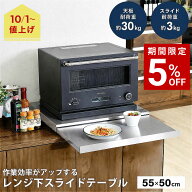 【10月1日より価格改定｜9,900円】家電下 レンジ 下 スライドテーブル 幅55 奥行50 炊飯器 置き場 レンジ…