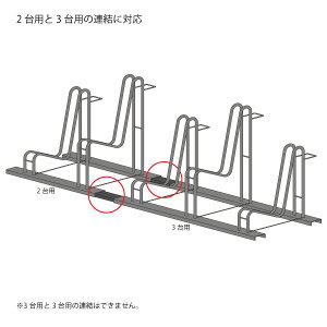 2台用と3台用の組み合わせ