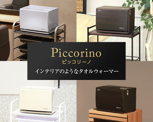 【楽天市場】コンパクトタオルウォーマー Piccorino（ピッコリーノ 