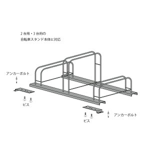 【送料無料】自転車ラック用アンカーキット2枚組(2台用・3台用)■【日本製オプション品】