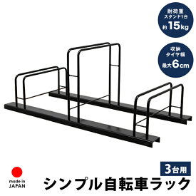 シンプル自転車ラック 3台用 自転車スタンド 置き場 自転車立て 簡単設置 屋外 一般家庭用 転倒防止 強風 サイクルスタンド 自転車置き 駐輪スタンド 駐輪場 コンパクト 工事不要 日本製 足立製作所 a128 夏ギフト