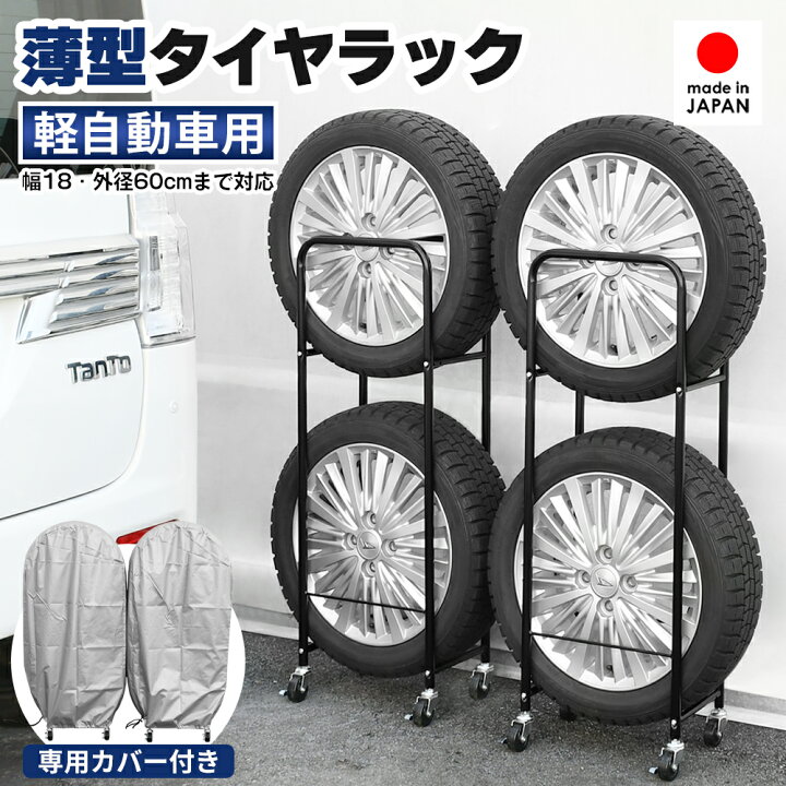 楽天市場】[ｵｽｽﾒ]カバー付き 薄型タイヤラック2個組（幅18・外径  